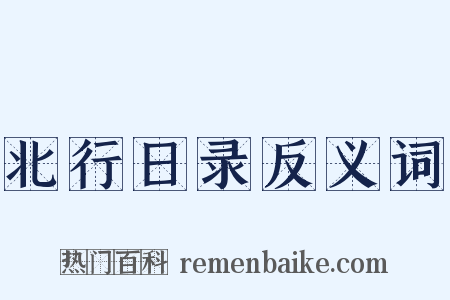 北行日录反义词是什么意思的图片